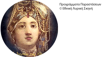 Προγράμματα Παραστάσεων © Εθνική Λυρική Σκηνή